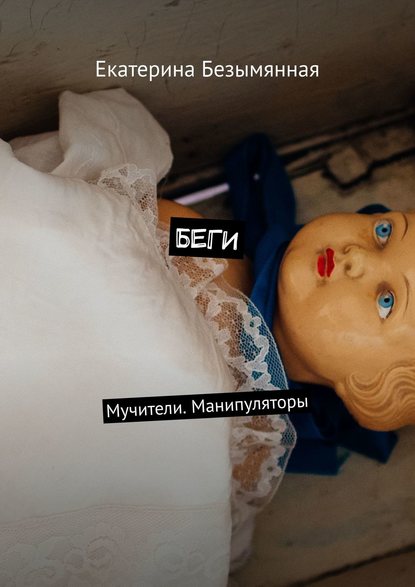 Екатерина Сергеевна Безымянная - Беги. Мучители. Манипуляторы