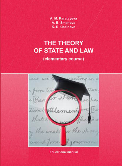 

The Theory of State and Law (elementary course)