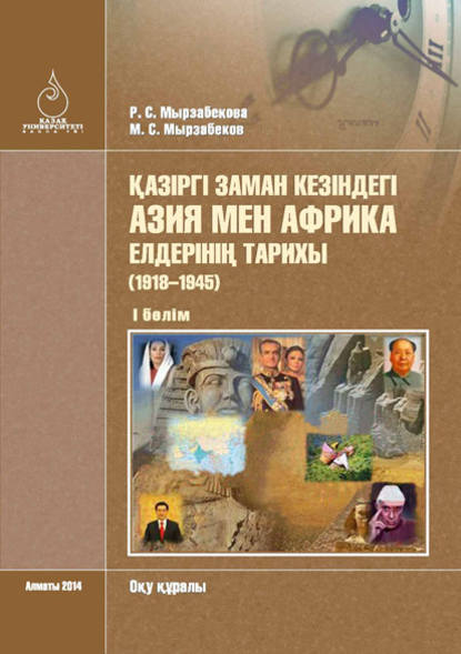 

Қазіргі заман кезіндегі Азия мен Африка елдерінің тарихы (1918–1945). I бөлім