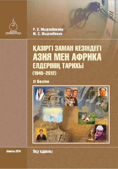 

Қазіргі заман кезіндегі Азия мен Африка елдерінің тарихы (1945–2012). II бөлім
