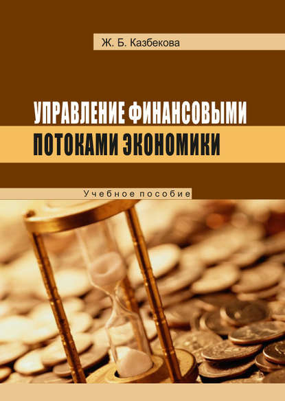 

Управление финансовыми потоками экономики