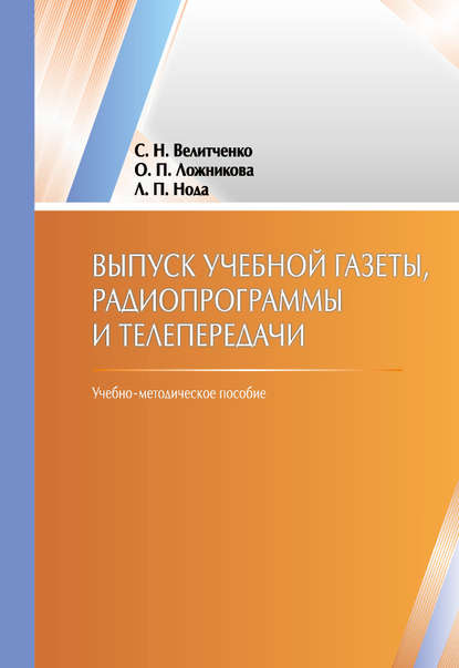 

Выпуск учебной гaзеты, рaдиопрогрaммы и телепередaчи