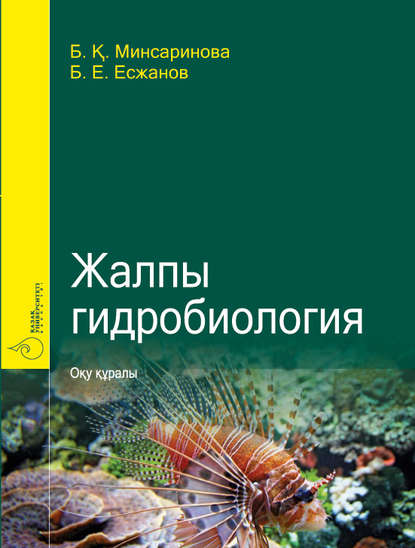 

Жалпы гидробиология