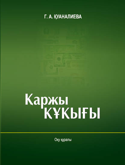 

Қaржы құқығы