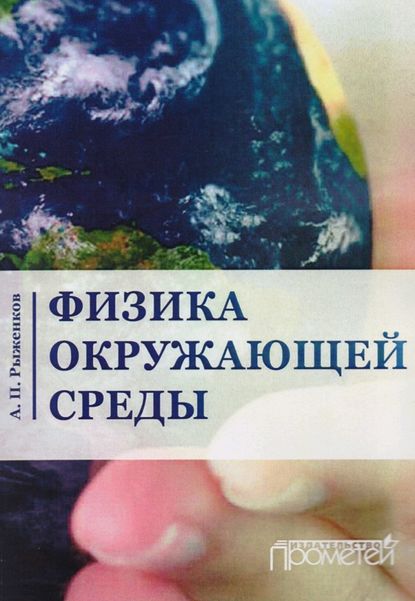А. П. Рыженков — Физика окружающей среды