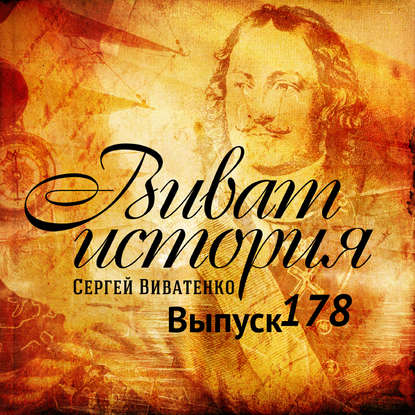 Сергей Виватенко — Великий Новгород и Москва – исторические коллизии