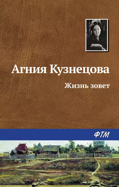 Обложка книги Жизнь зовет, Агния Кузнецова