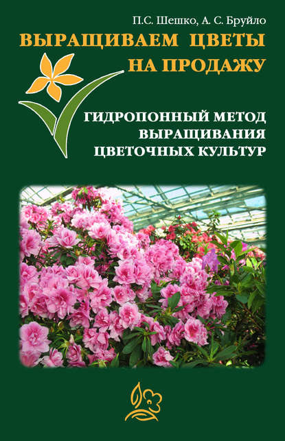 Павел Шешко — Выращиваем цветы на продажу. Гидропонный метод выращивания цветочных культур