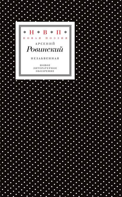 Арсений Ровинский - Незабвенная. Избранные стихотворения, истории и драмы