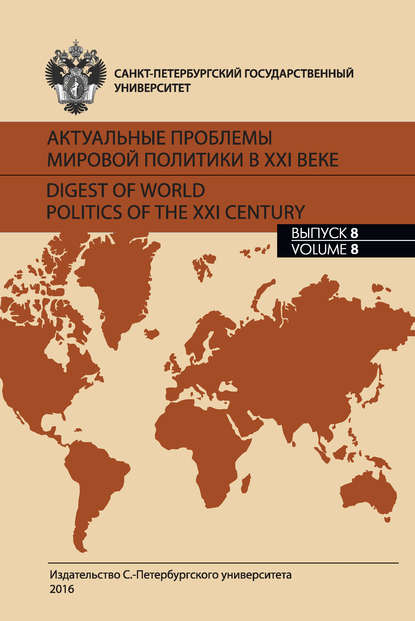 Сборник статей - Актуальные проблемы мировой политики в XXI веке. Выпуск 8