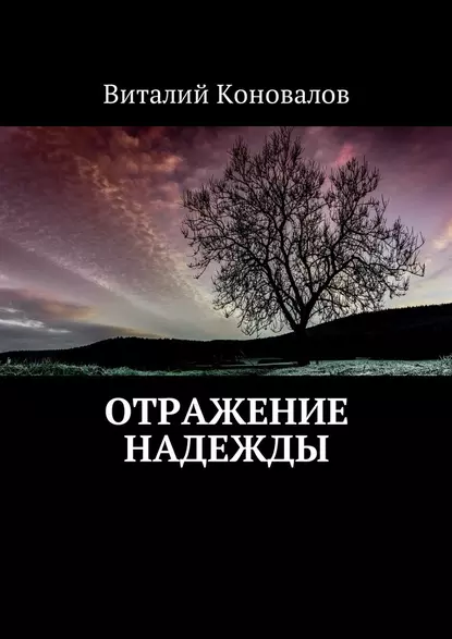 Обложка книги Отражение надежды, Виталий Валерьевич Коновалов