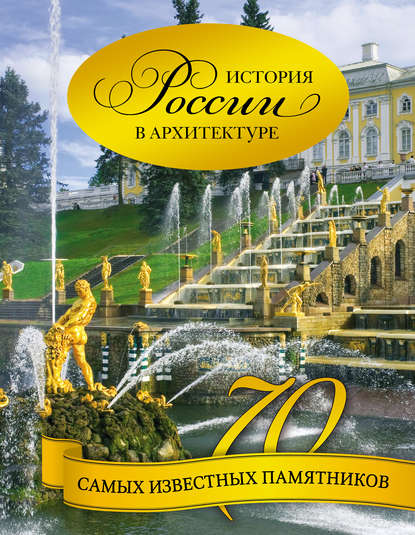 

История России в архитектуре. 70 самых известных памятников
