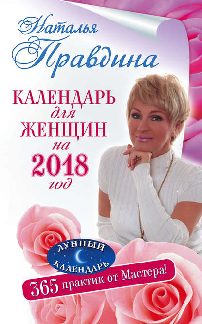 Наталия Правдина — Календарь для женщин на 2018 год. 365 практик от Мастера. Лунный календарь