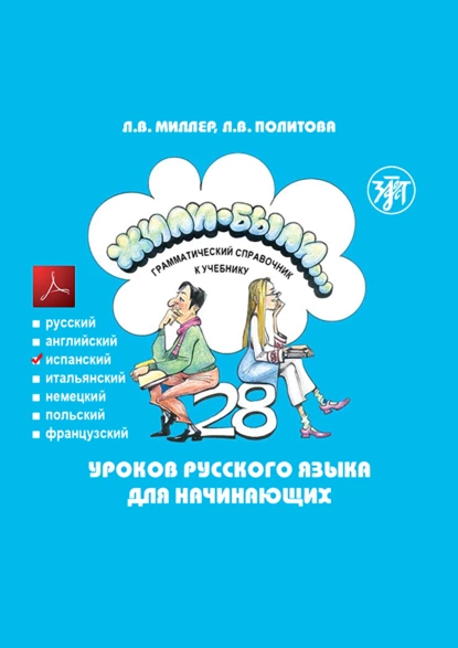 Обложка книги Жили-были… 28 уроков русского языка для начинающих. Грамматический справочник к учебнику. Испанская версия, Л. В. Политова