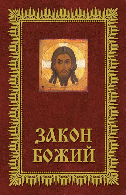 Группа авторов - Закон Божий. Азбука православия