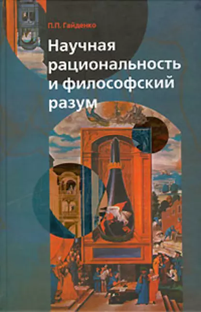 Обложка книги Научная рациональность и философский разум, Пиама Гайденко