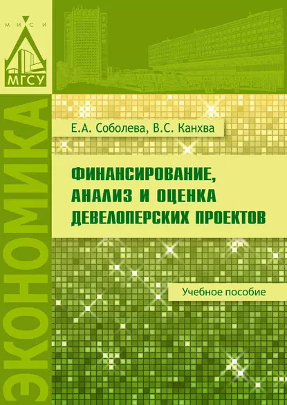 Обложка книги Финансирование, анализ и оценка девелоперских проектов, В. С. Канхва