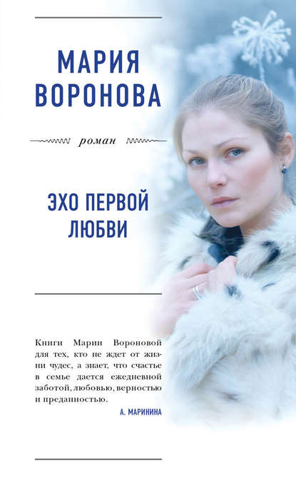 Мария Воронова — Эхо первой любви