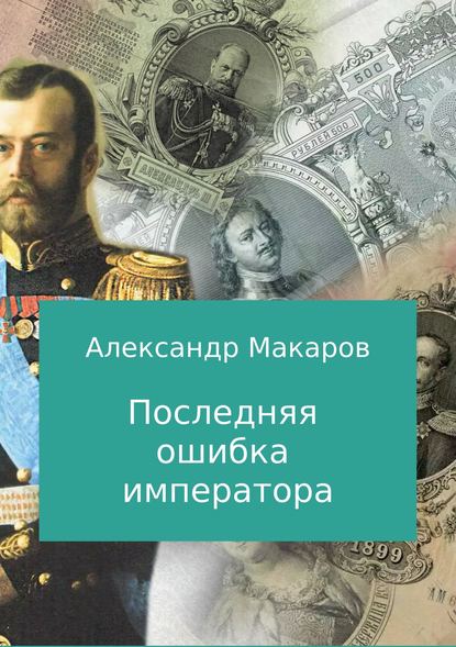 Александр Владимирович Макаров - Последняя ошибка императора