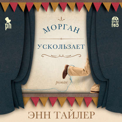 

Морган ускользает