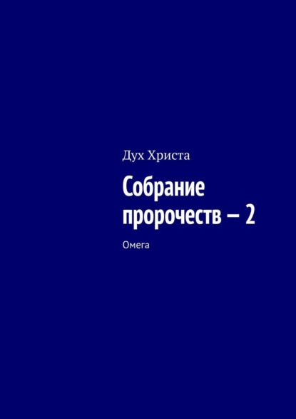 Дух Христа - Собрание пророчеств и откровений. Книга вторая. 2014 г.