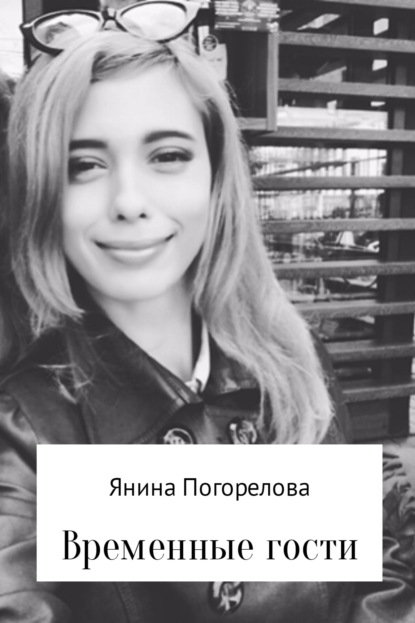 

Временные гости