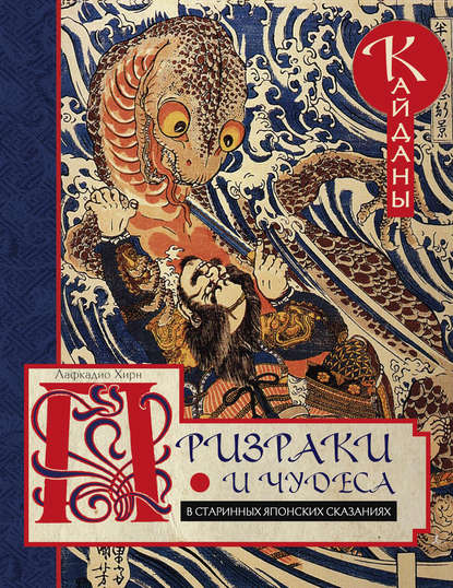 Лафкадио Хирн — Призраки и чудеса в старинных японских сказаниях. Кайданы