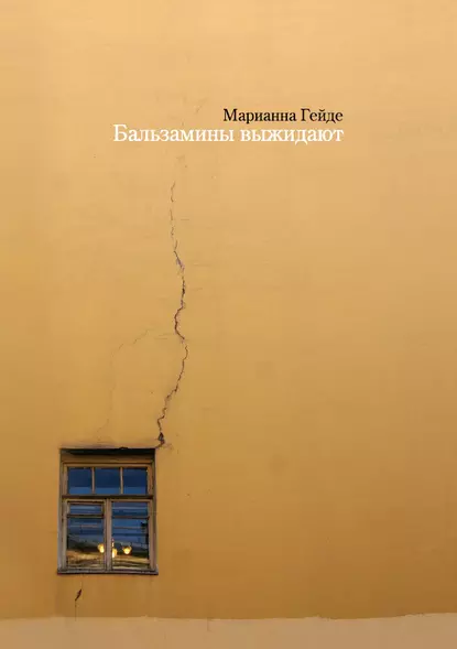 Обложка книги Бальзамины выжидают, Марианна Гейде