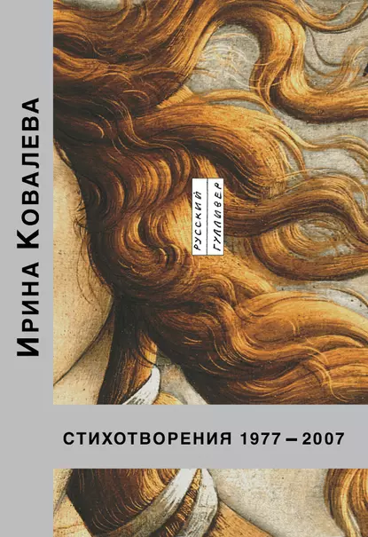 Обложка книги Стихотворения 1977-2007, Ирина Ковалева