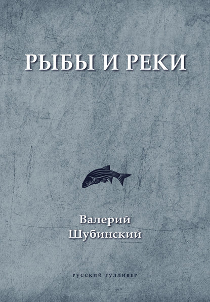 Валерий Игоревич Шубинский - Рыбы и реки