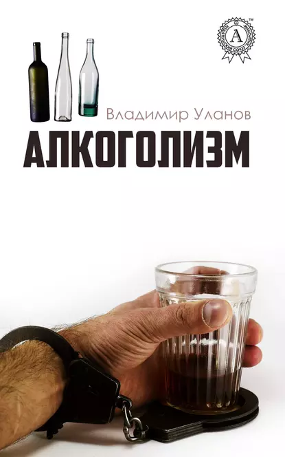 Обложка книги Алкоголизм, Владимир Уланов