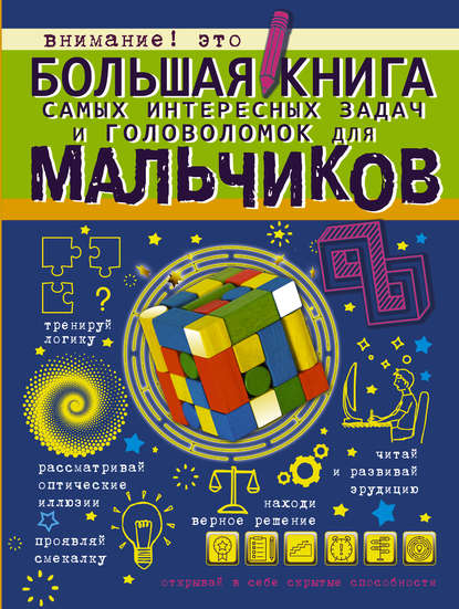 А. Н. Ядловский - Большая книга самых интересных задач и головоломок для мальчиков