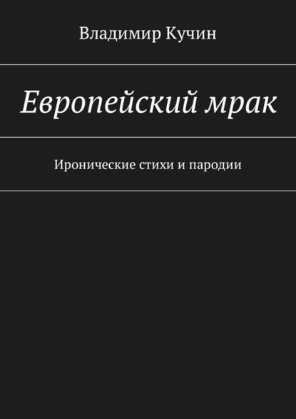 Владимир Кучин — Европейский мрак. Иронические стихи и пародии