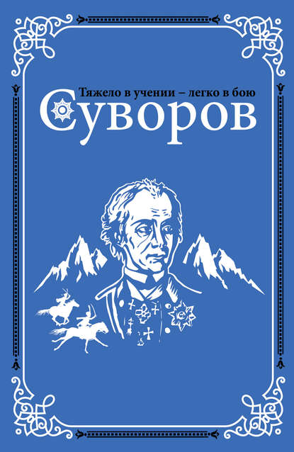 Олег Николаевич Михайлов - Суворов