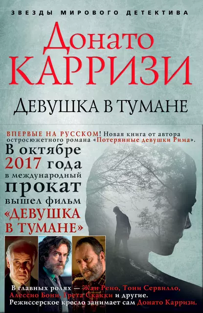 Обложка книги Девушка в тумане, Донато Карризи