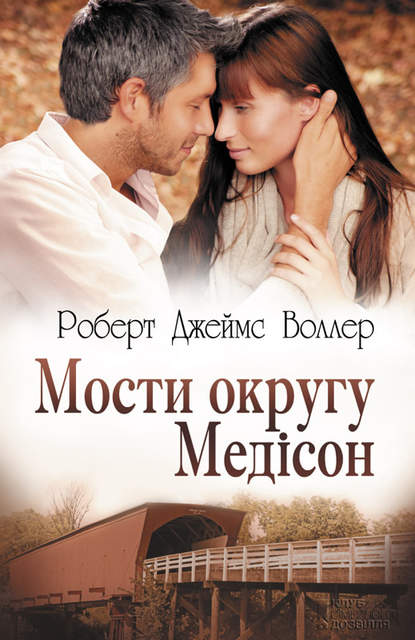 

Мости округу Медісон