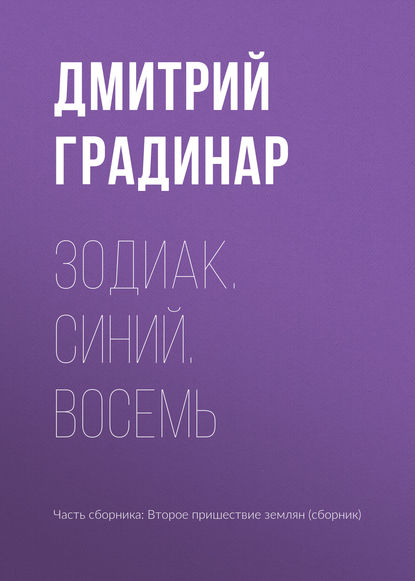 

Зодиак. Синий. Восемь