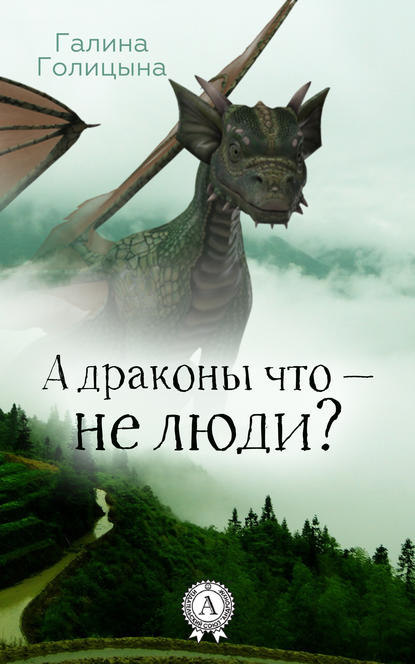 Галина Голицына - А драконы что – не люди?