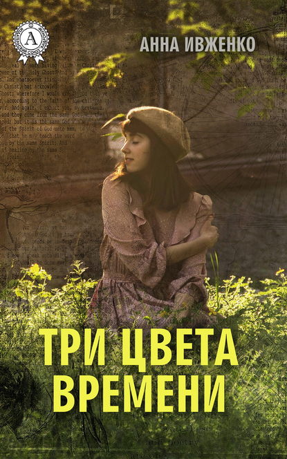 Анна Ивженко — Три цвета времени