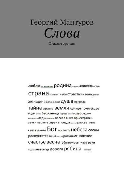 Георгий Мантуров — Слова. Стихотворения