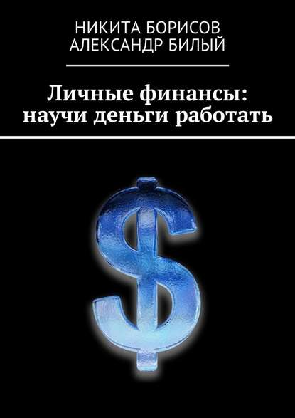 Никита Борисов — Личные финансы: научи деньги работать