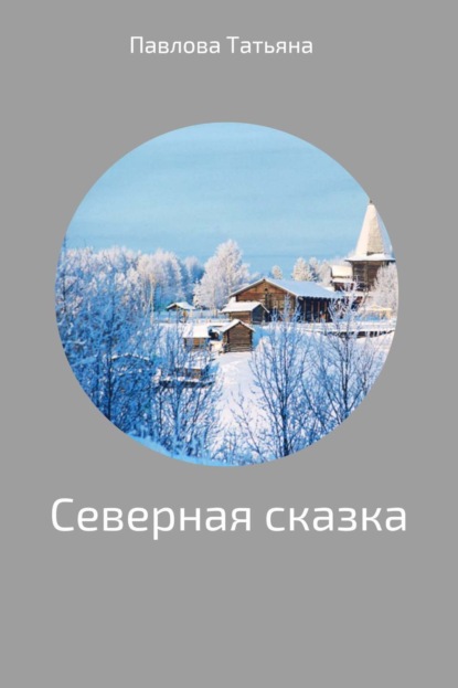 

Северная сказка