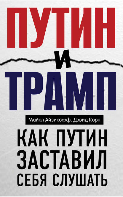 Путин и Трамп. Как Путин заставил себя слушать