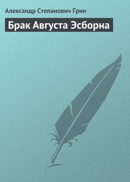 Брак Августа Эсборна (Александр Грин). 1926г. 