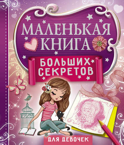 Екатерина Иолтуховская - Маленькая книга больших секретов для девочек