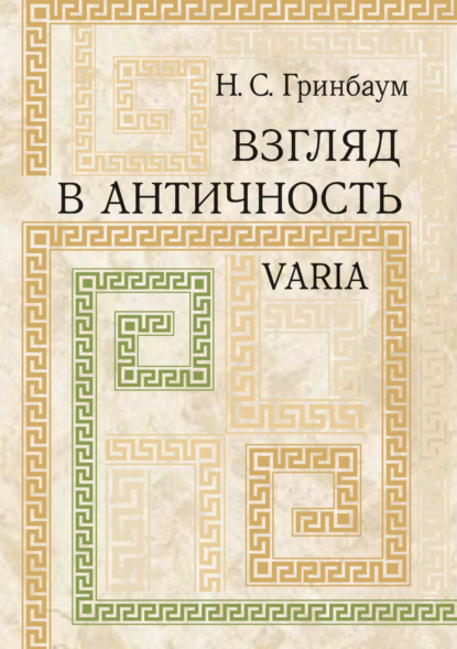 Взгляд в античность. Varia - Натан Гринбаум