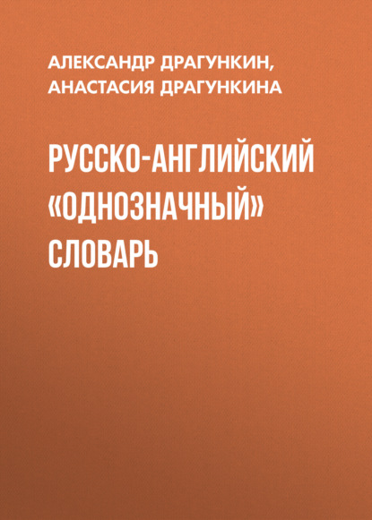 Анастасия Драгункина — Русско-английский «однозначный» словарь