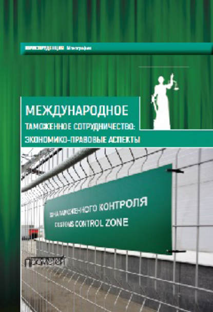 Коллектив авторов - Международное таможенное сотрудничество. Экономико-правовые аспекты. Коллективная монография