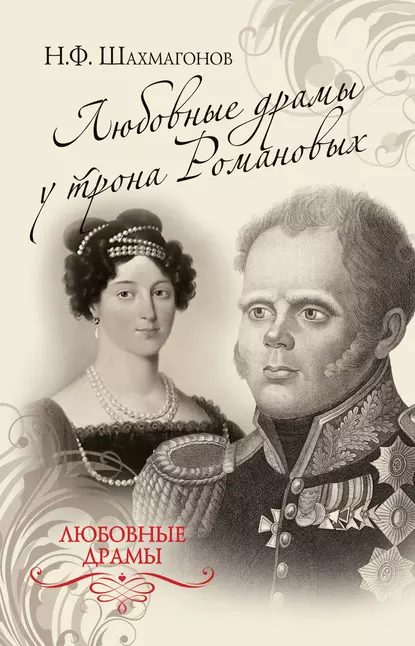 Обложка книги Любовные драмы у трона Романовых, Николай Фёдорович Шахмагонов