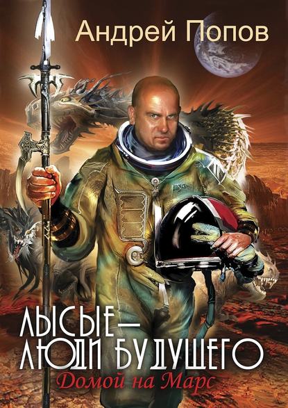 Андрей Витальевич Попов — Лысые – люди будущего. Домой на Марс